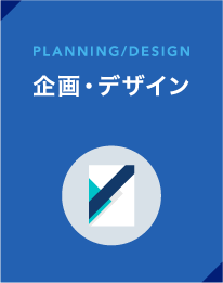 PLANNING/DESIGN／企画・デザイン