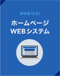 WEB/CGI／ホームページWEBシステム