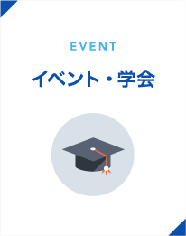 EVENT／イベント・学会