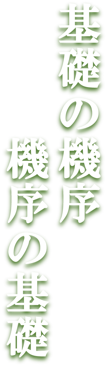 基礎の機序機序の基礎