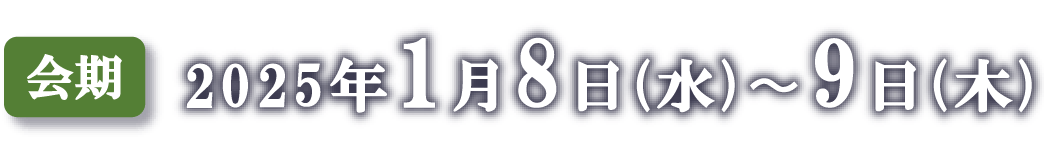 2025年1月8日（水）〜9日（木）