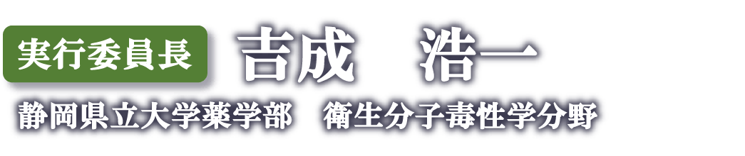 吉成 浩一（静岡県立大学薬学部　衛生分子毒性学分野）