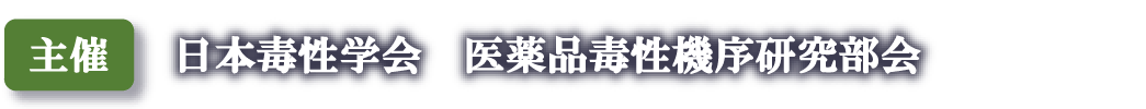 日本毒性学会　医薬品毒性機序研究部会