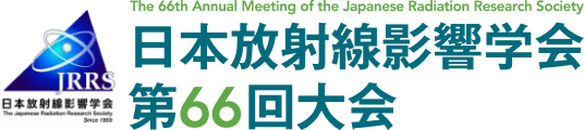 日本放射線影響学会第66回大会