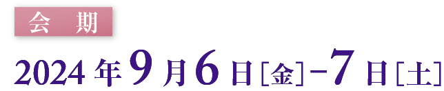 会期：2024年9月6日（金）〜7日（土）