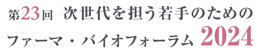 第23回 次世代を担う若手のためのファーマ・バイオフォーラム2024